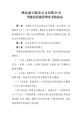 公交驾驶员星级管理及考核办法