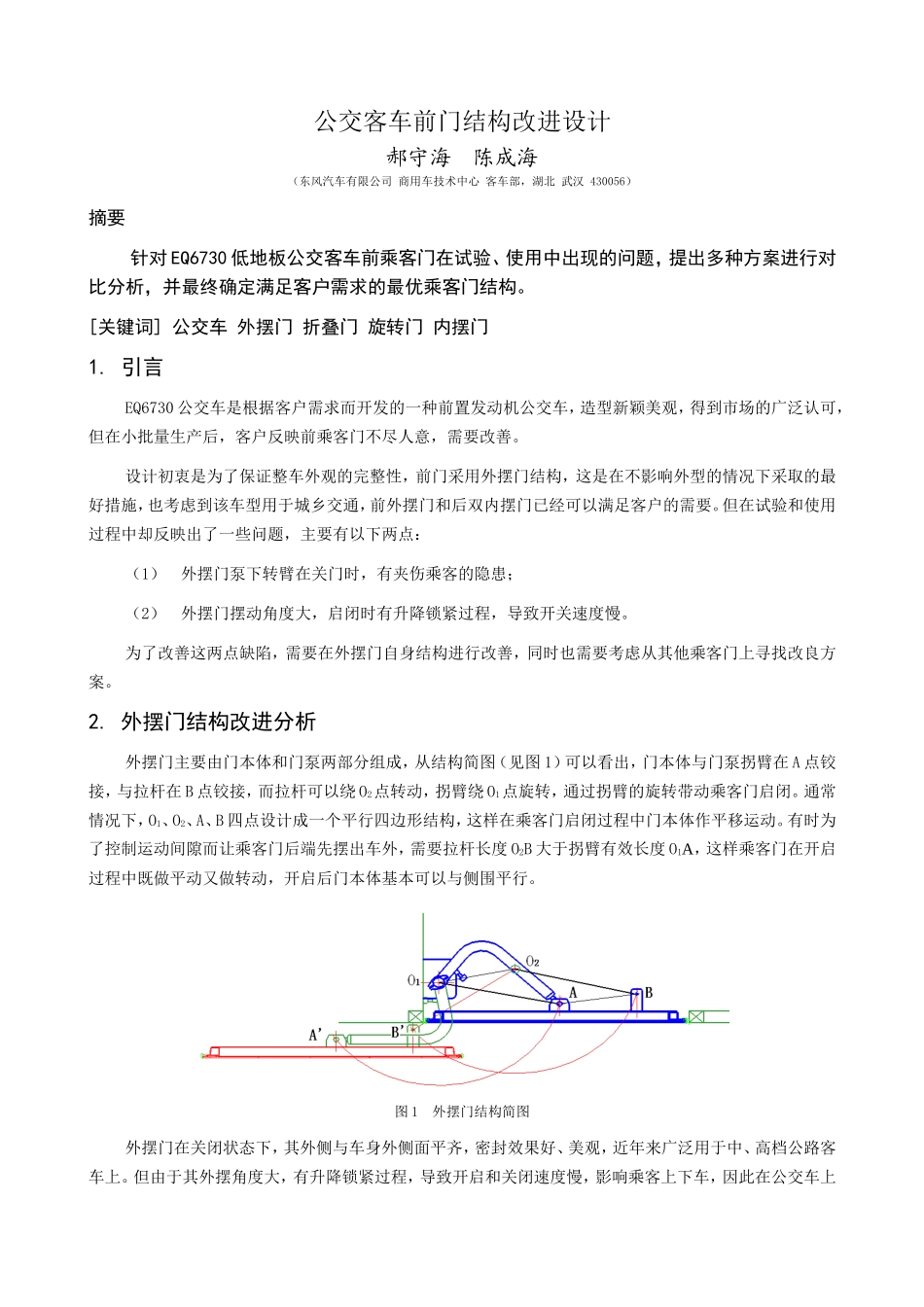 公交客车前门结构改进设计_第1页
