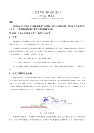 公交客车前门结构改进设计