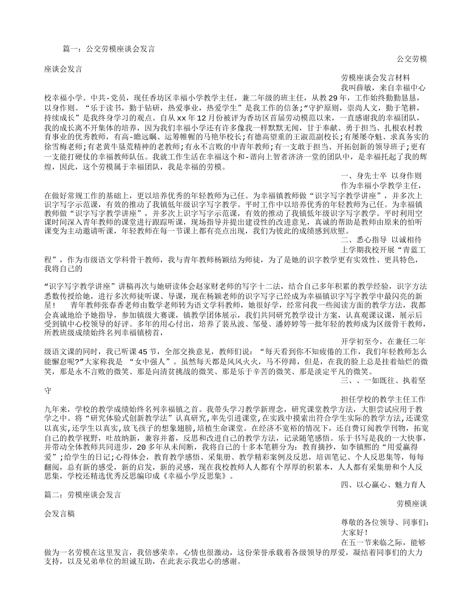 公交劳模座谈会发言_第1页