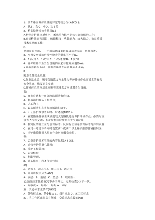 公路养护知识试题选择题