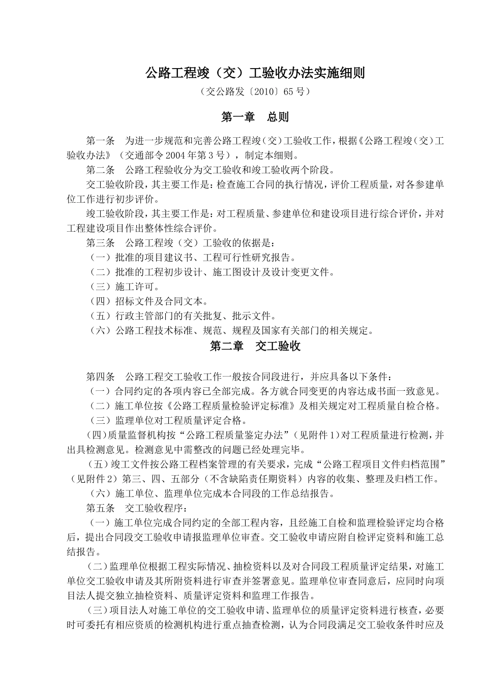 公交路发[2010]65号文--公路工程竣(交)验收办法实施细则_第1页