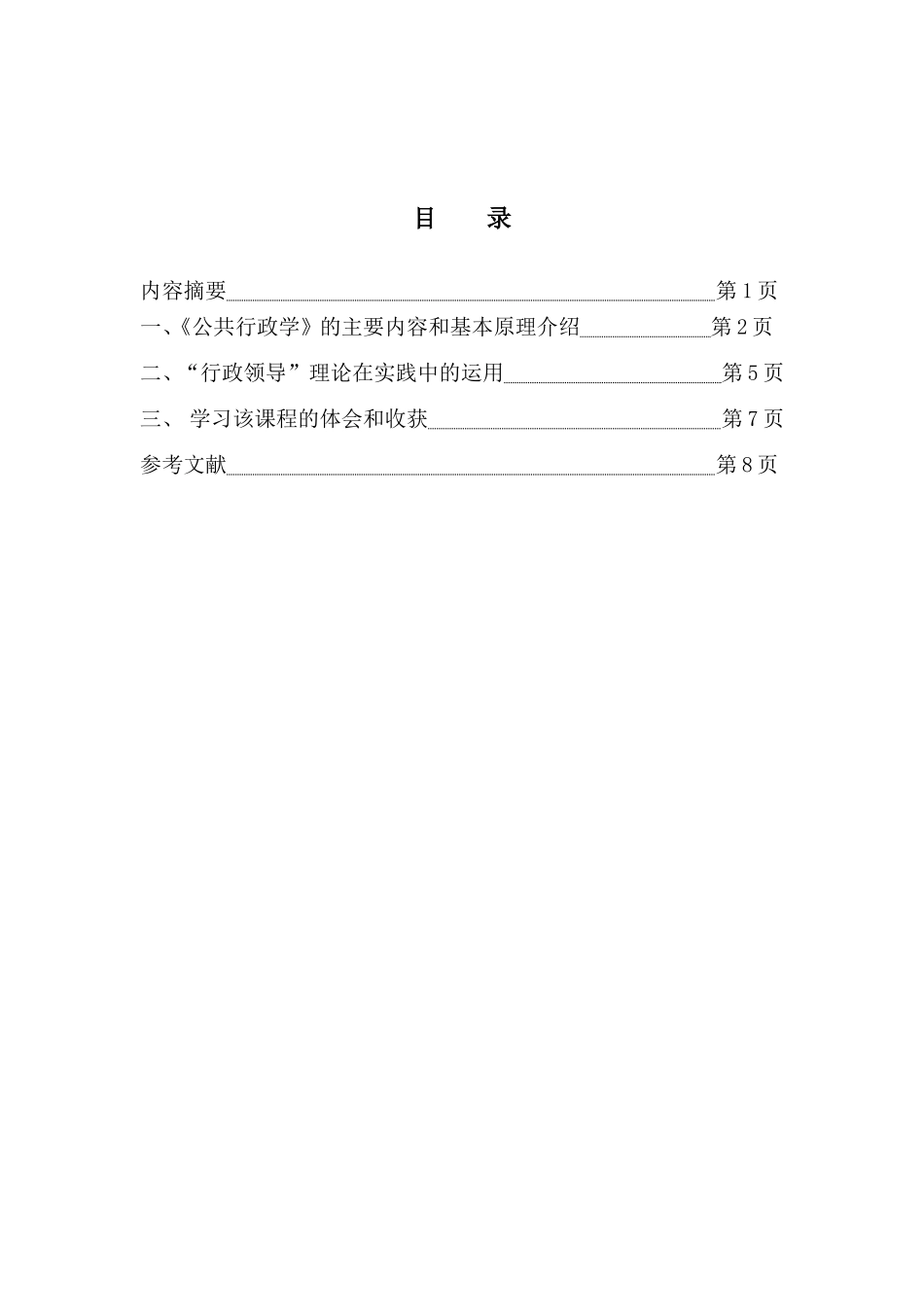 公共行政学课程综述_第2页