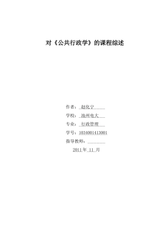 公共行政学课程综述