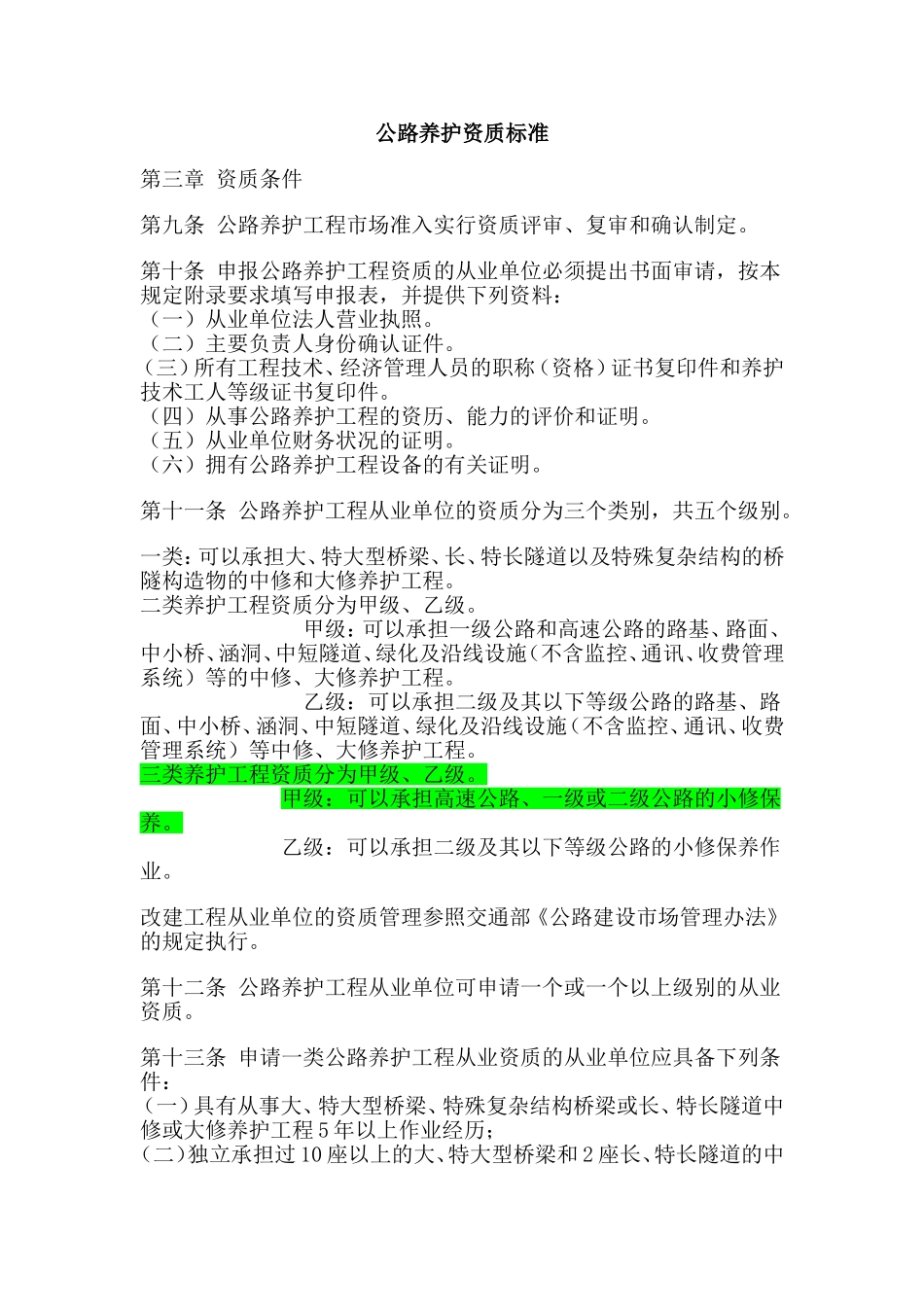公路养护资质标准_第1页