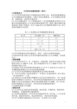 公交首末站建设标准(试行)