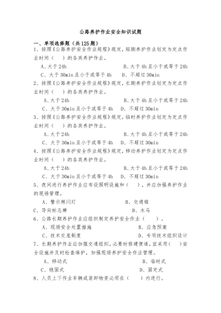 公路养护作业安全知识试题(题目+答案)