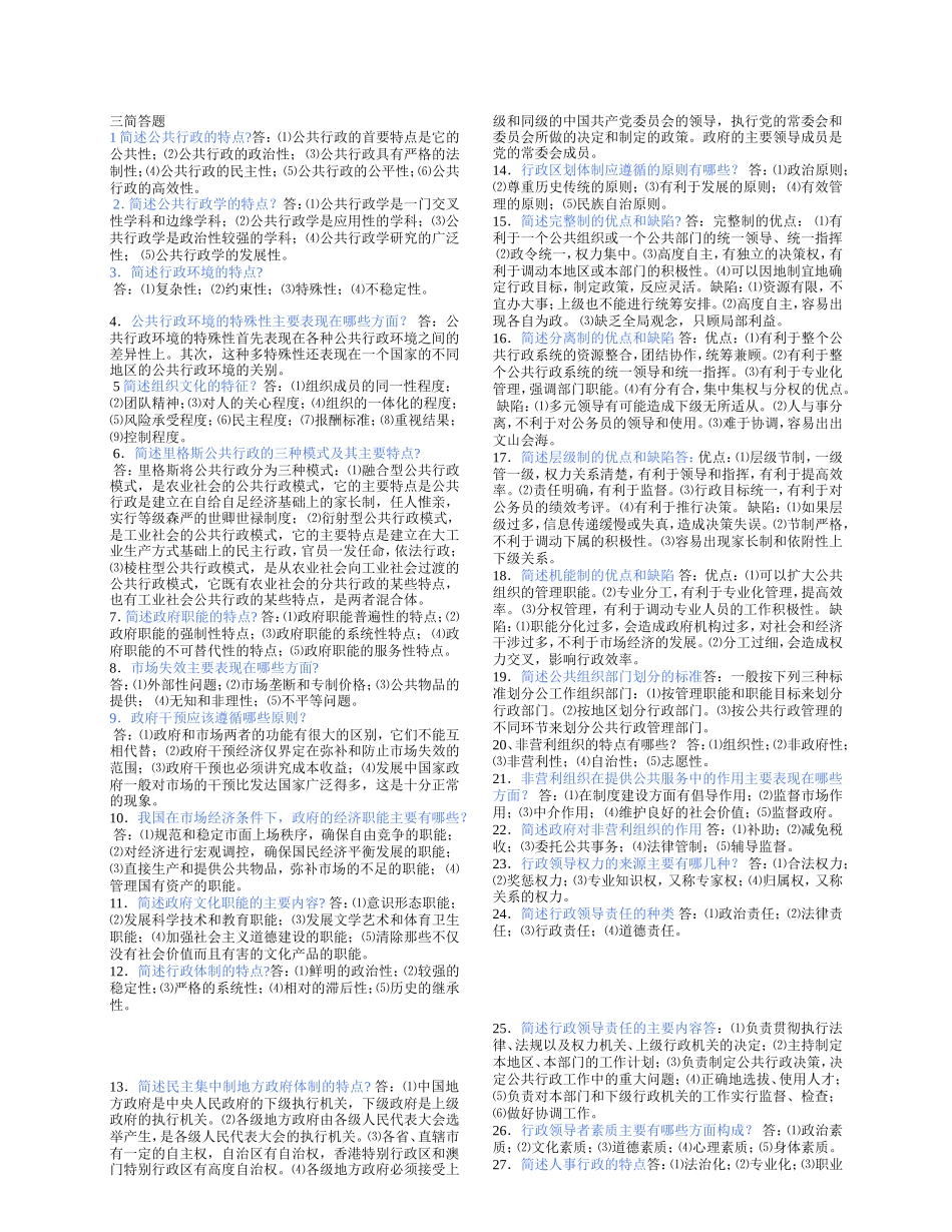 公共行政学三简答题_第1页