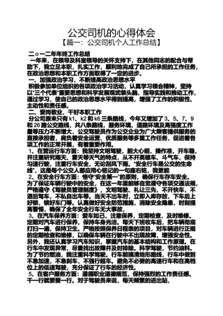 公交司机的心得体会