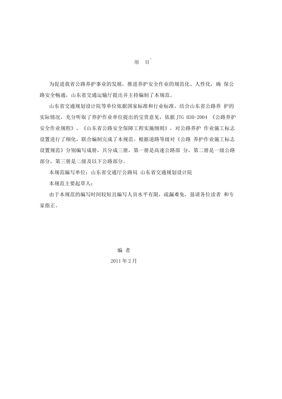 公路养护作业施工标志设置指南-高速公路部分_第2页