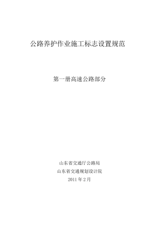 公路养护作业施工标志设置指南-高速公路部分