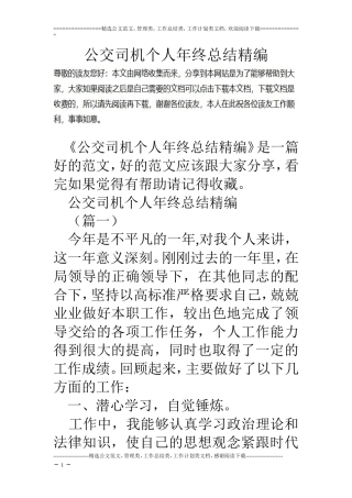 公交司机个人年终总结精编