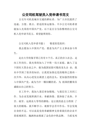 公交司机驾驶员入党申请书范文