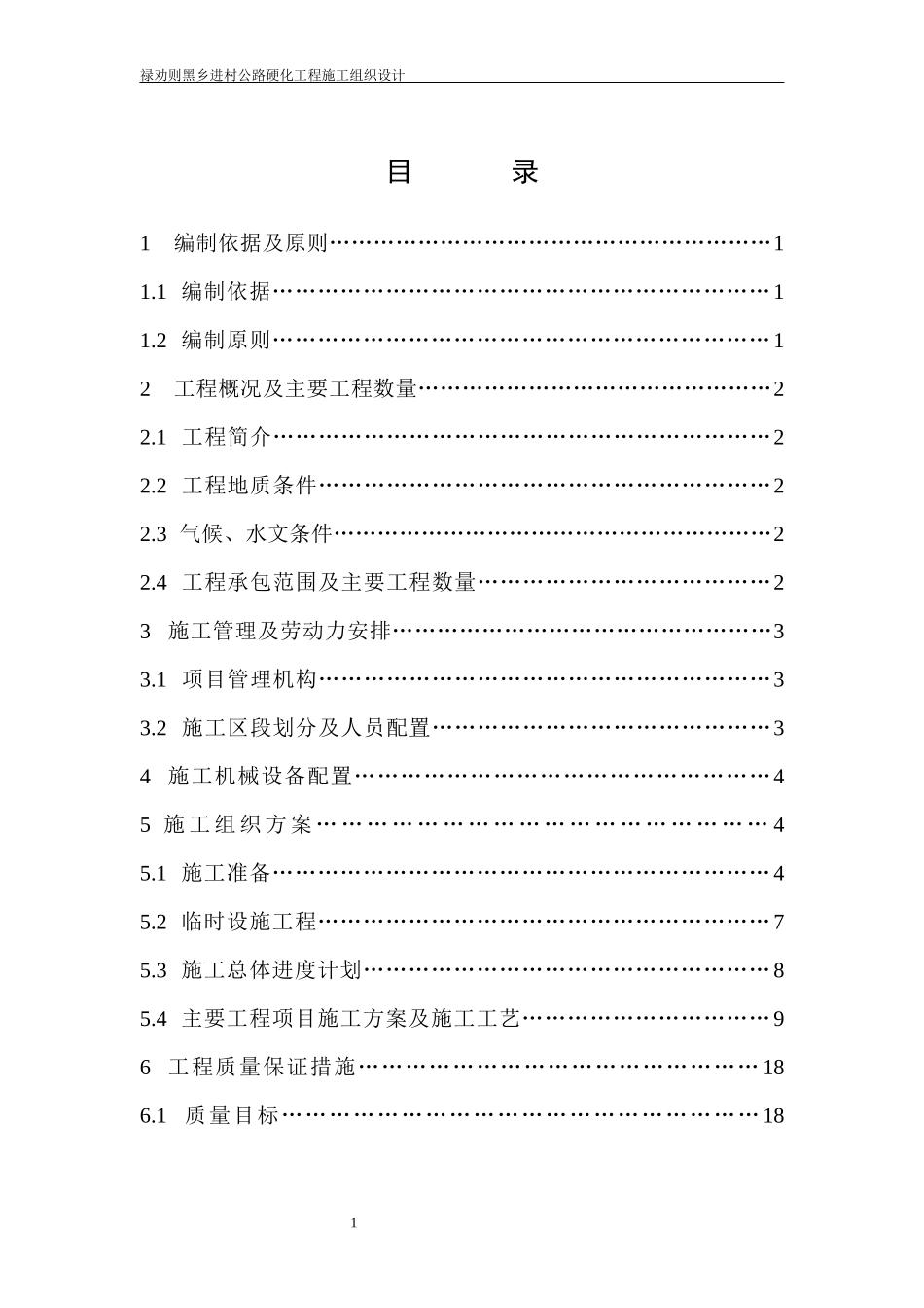 公路硬化施工组织设计_第2页