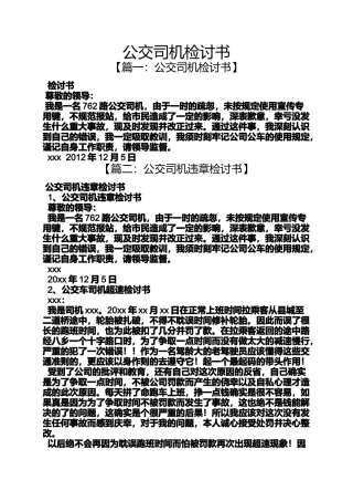 公交司机检讨书