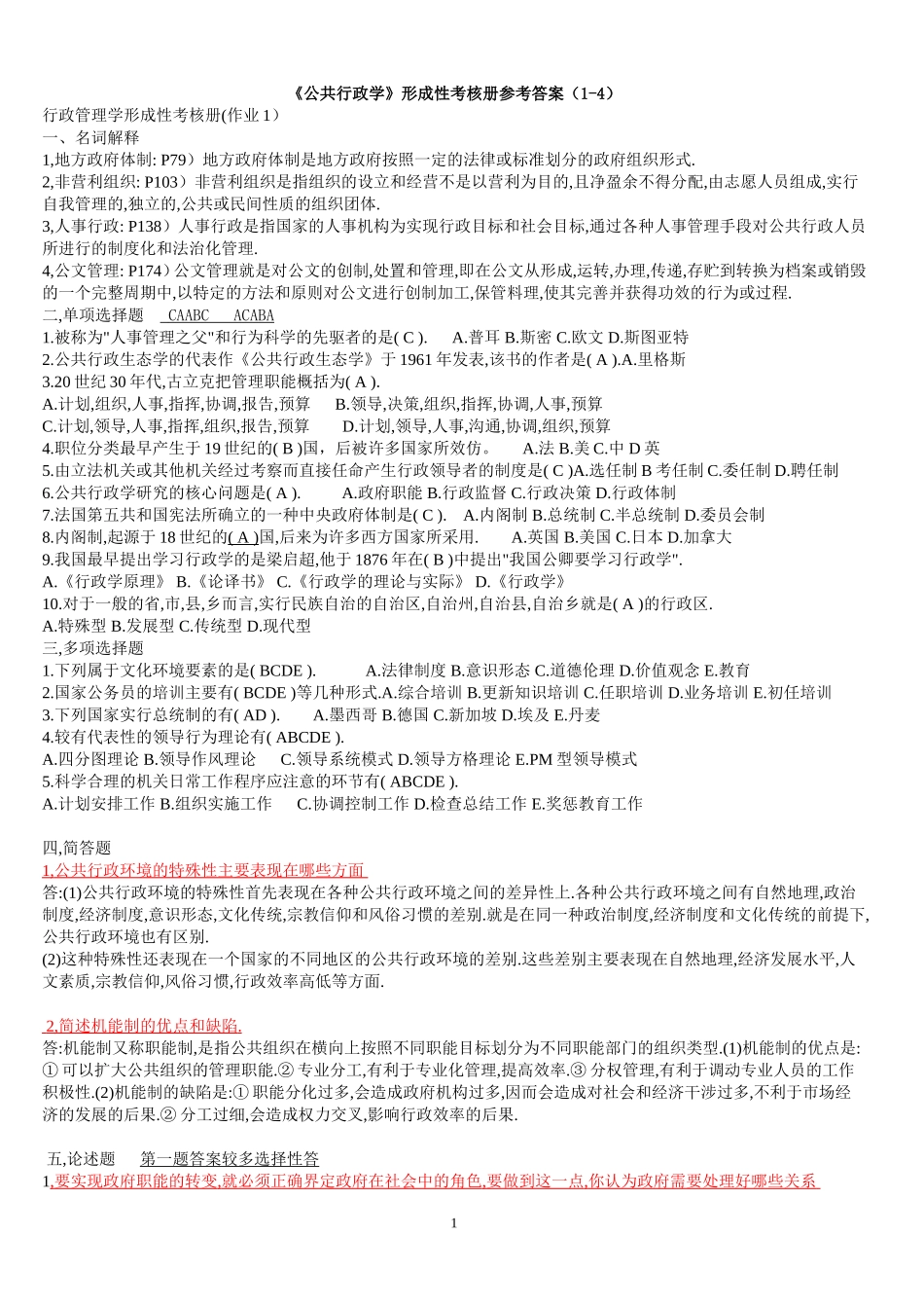 公共行政学形成性考核册参考答案[1]_第1页