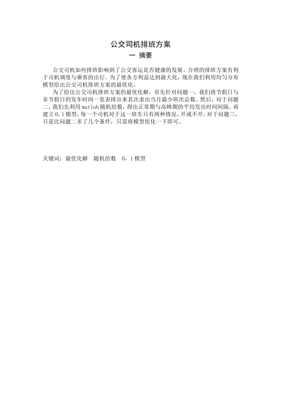 公交司机排班方案_第2页