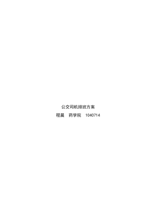 公交司机排班方案