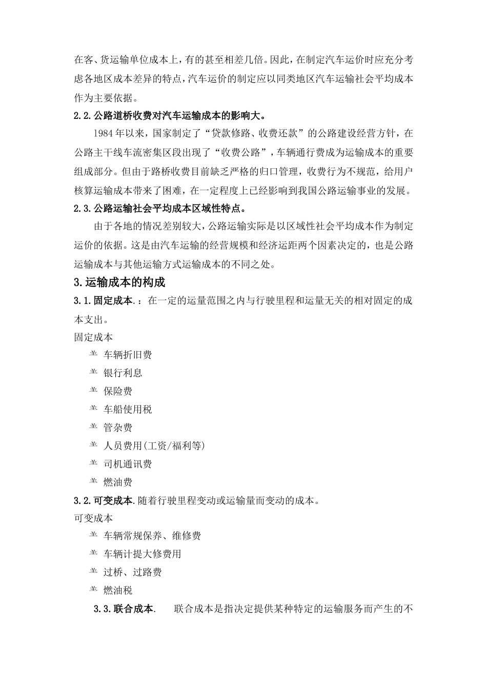 公路运输成本分析_第2页