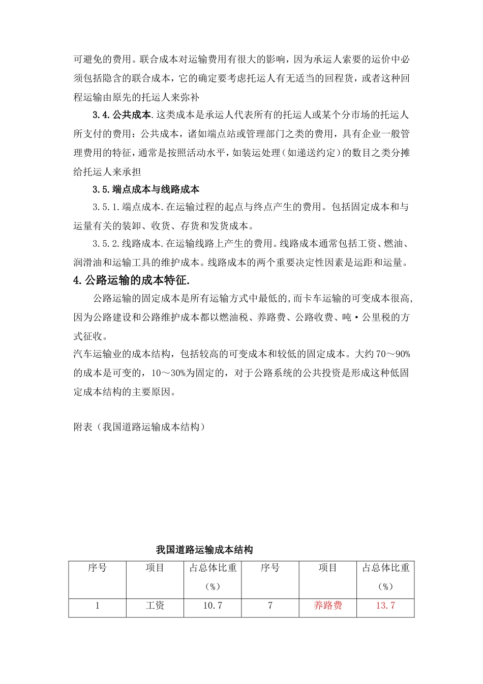 公路运输成本分析_第3页