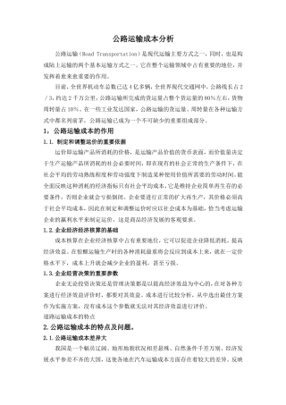 公路运输成本分析