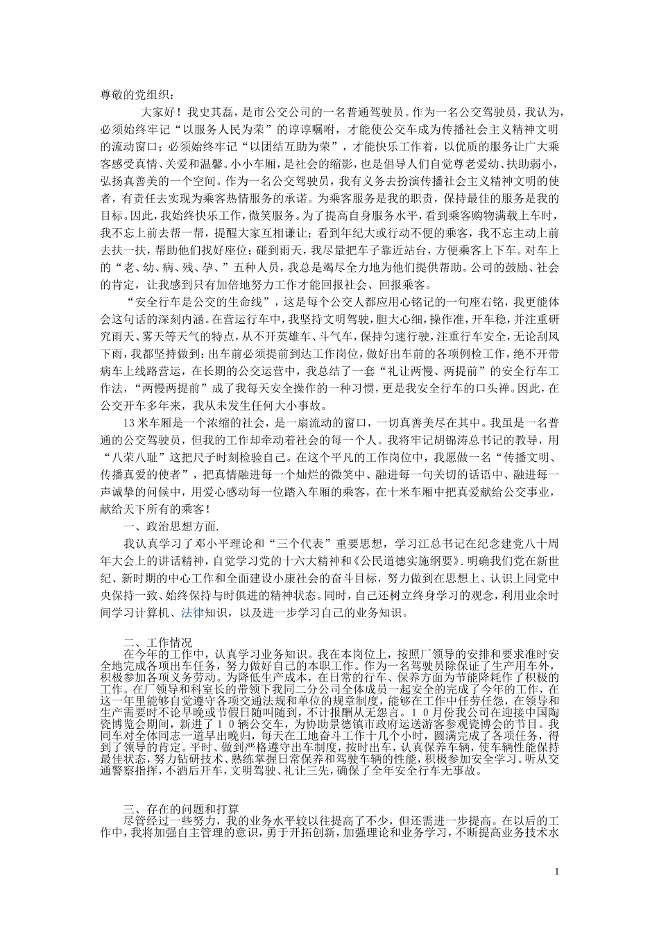 公交司机思想汇报_第1页