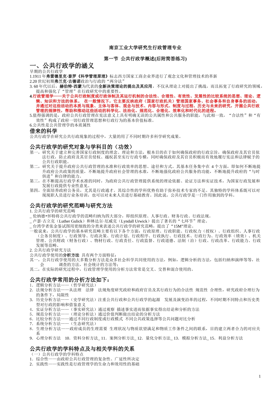 公共行政学——张国庆考研重点笔记--要点_第1页