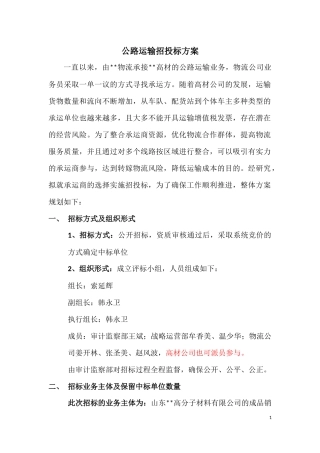 公路运输招投标方案