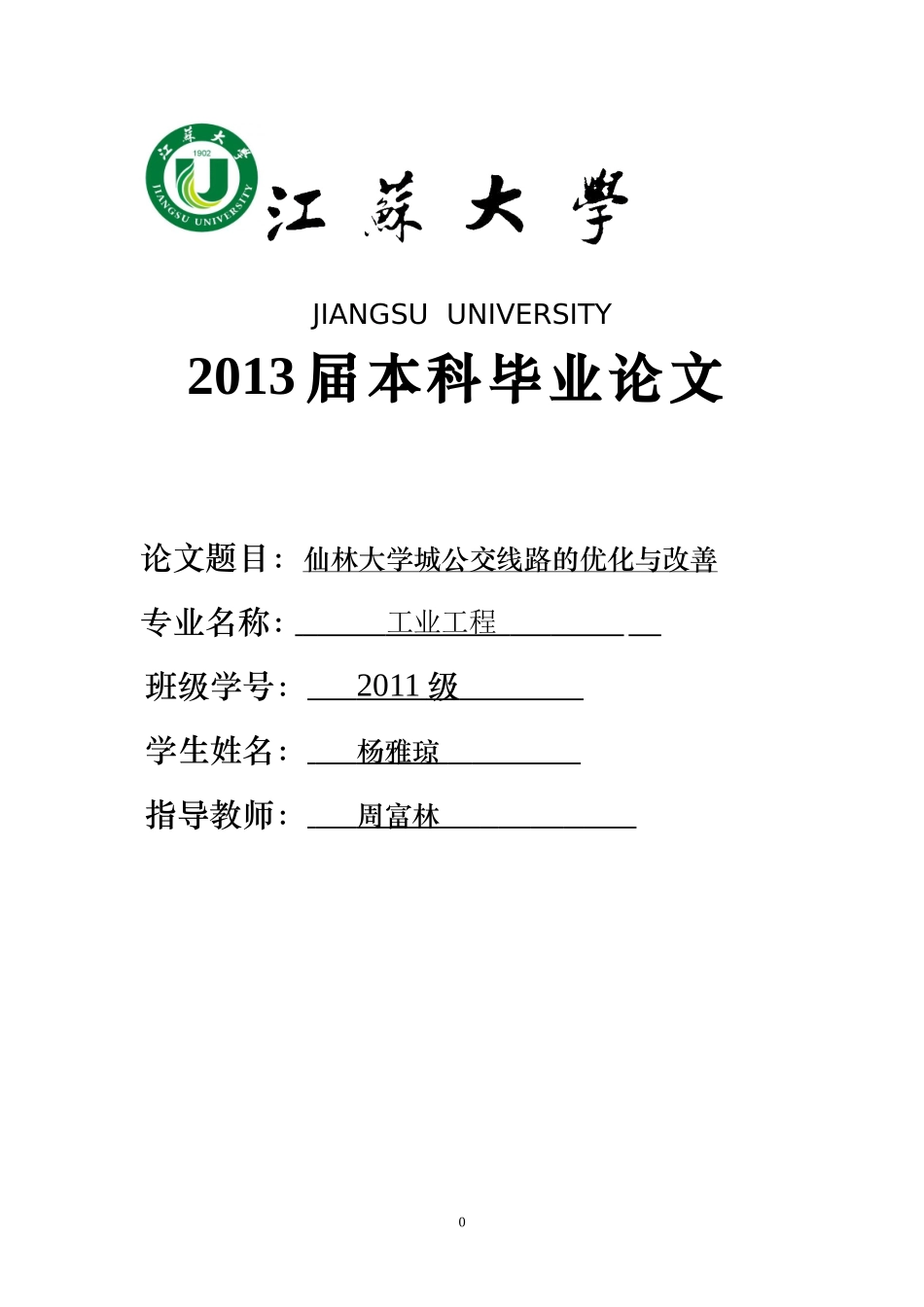 公交线路的优化与改善_第1页