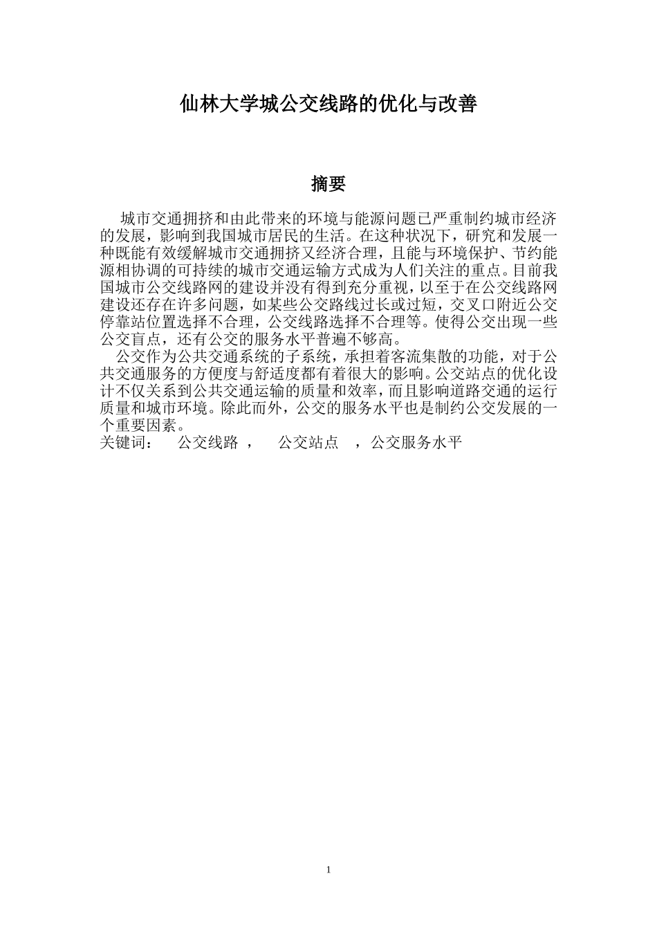 公交线路的优化与改善_第2页