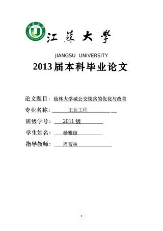 公交线路的优化与改善