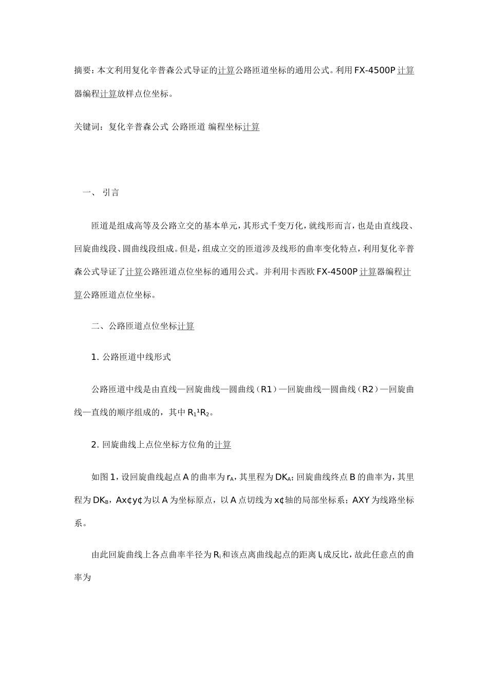 公路匝道坐标的通用公式_第1页