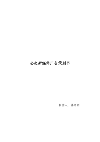 公交新媒体广告策划书