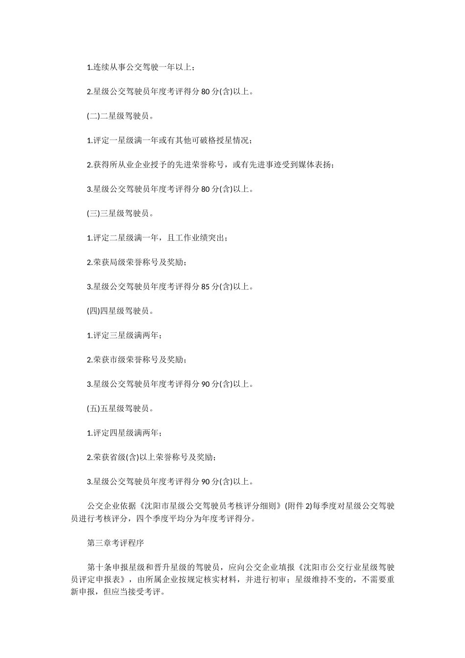公交行业星级驾驶员管理办法_第2页