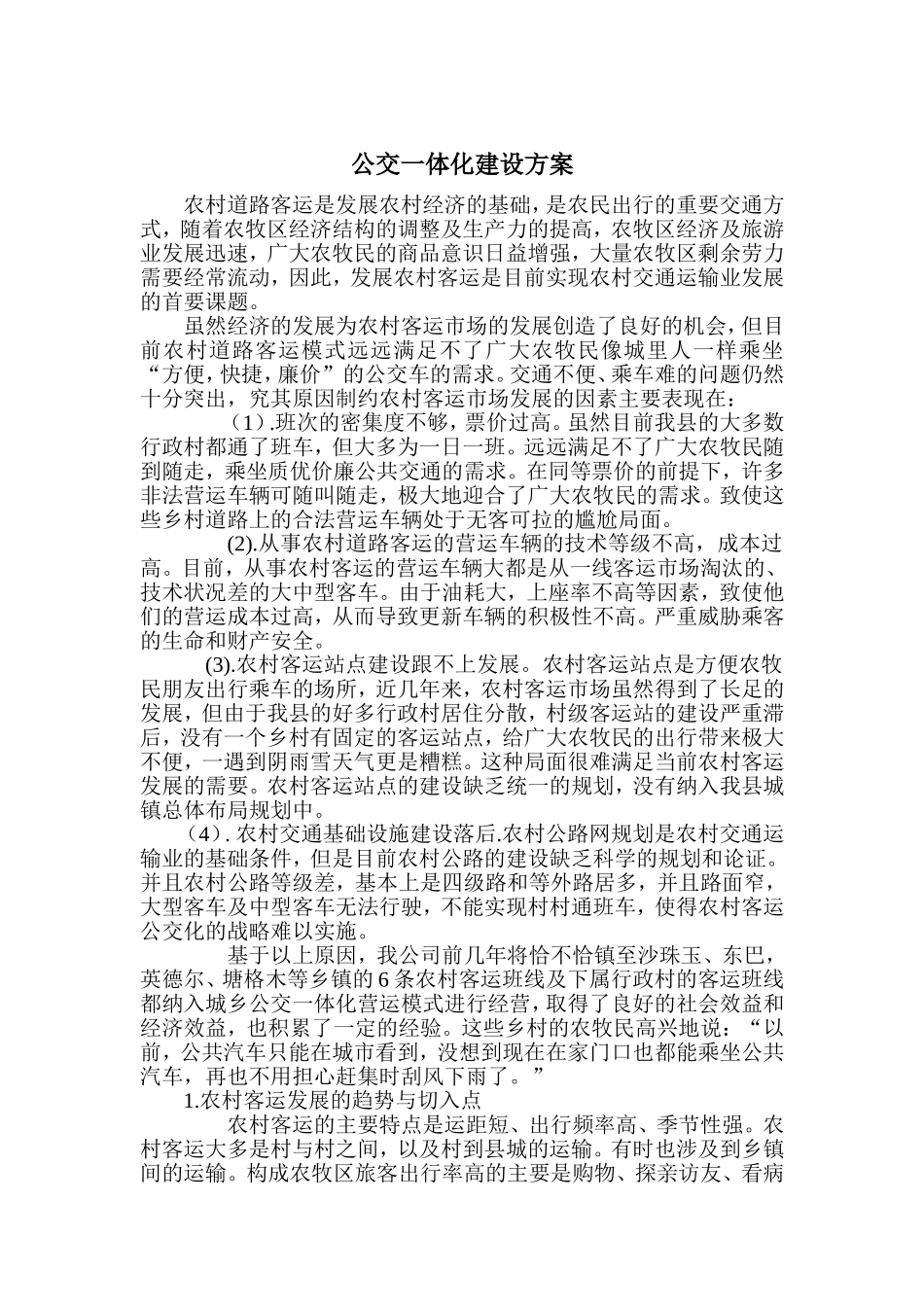 公交一体化建设方案_第1页