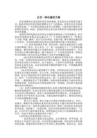 公交一体化建设方案