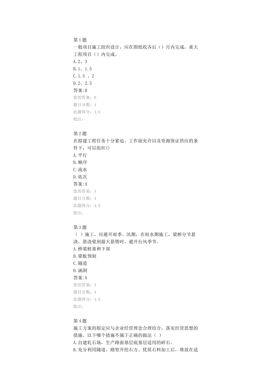 公路造价师继续教育考试试题-公路工程施工组织设计及其成本控制在线自测--100分_第1页