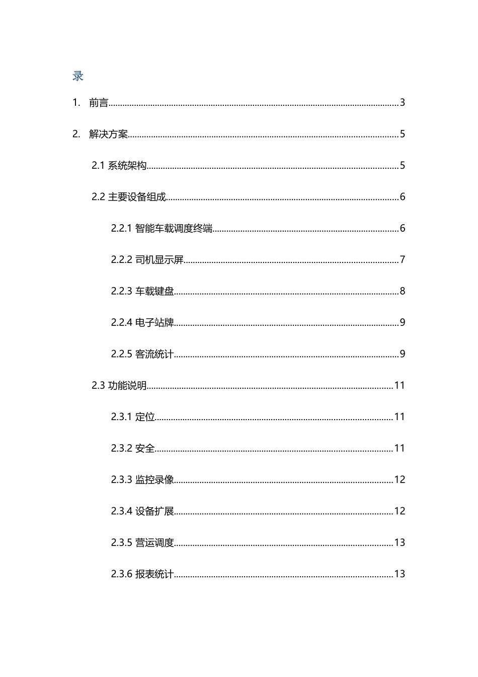 公交营运调度系统解决方案_第3页