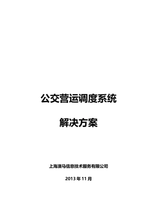 公交营运调度系统解决方案