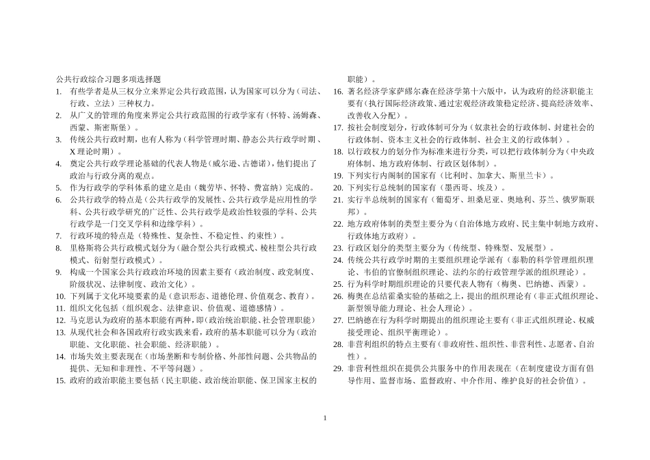 公共行政综合习题多项选择题_第1页