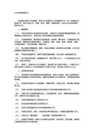 公交运营管理