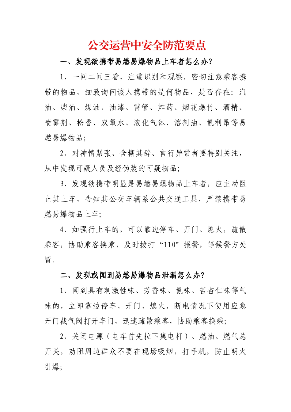 公交运营中安全防范要点_第1页