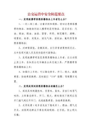 公交运营中安全防范要点