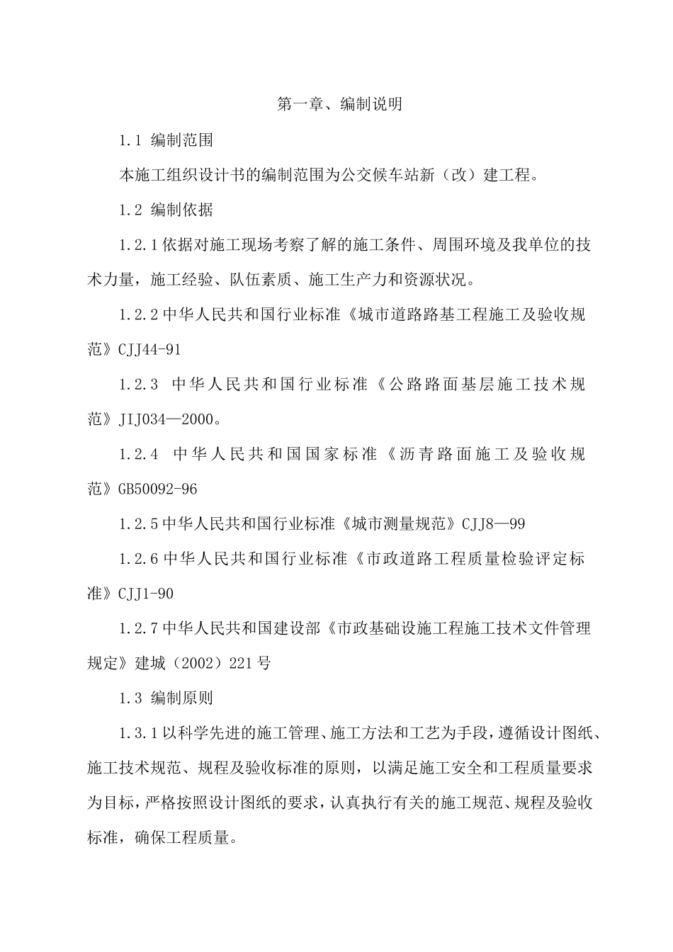 公交站施工技术标_第2页