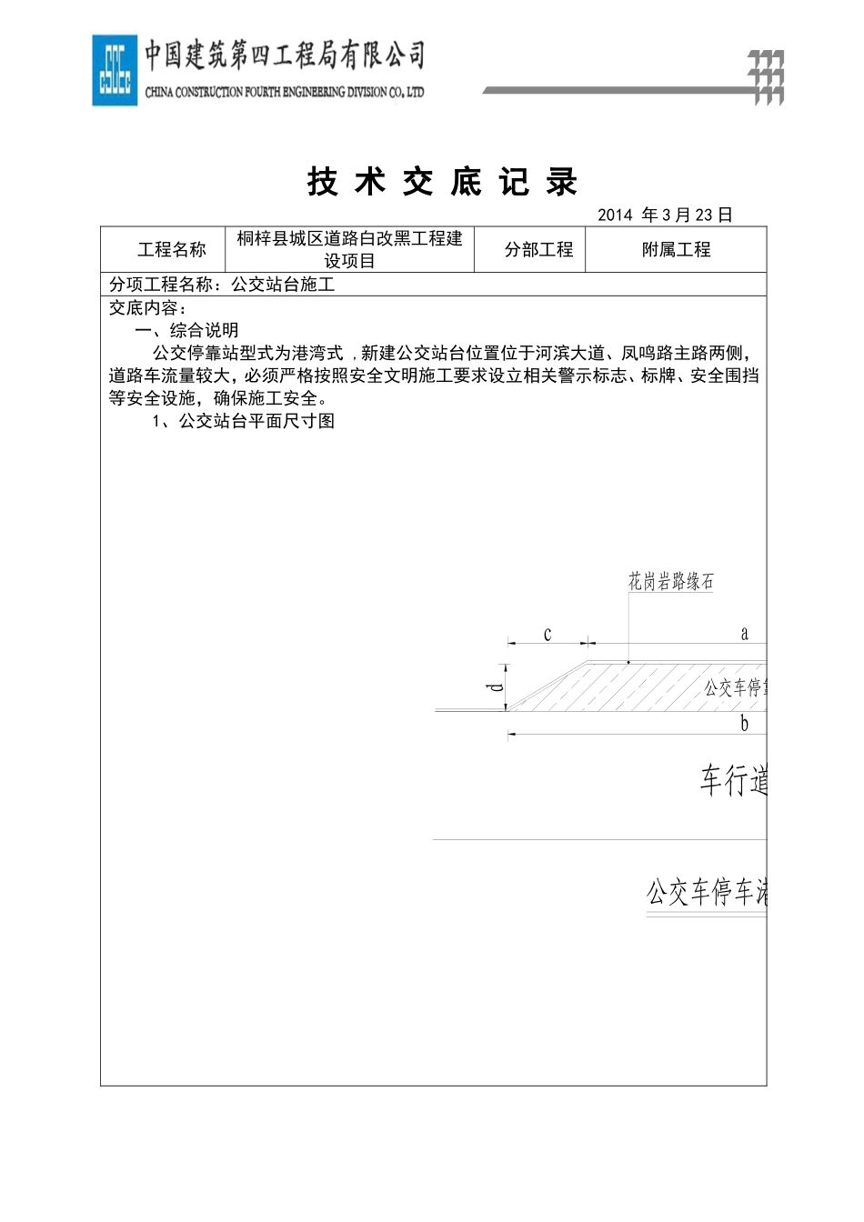 公交站台技术交底_第1页