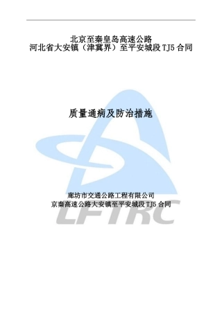 公路质量通病防治措施