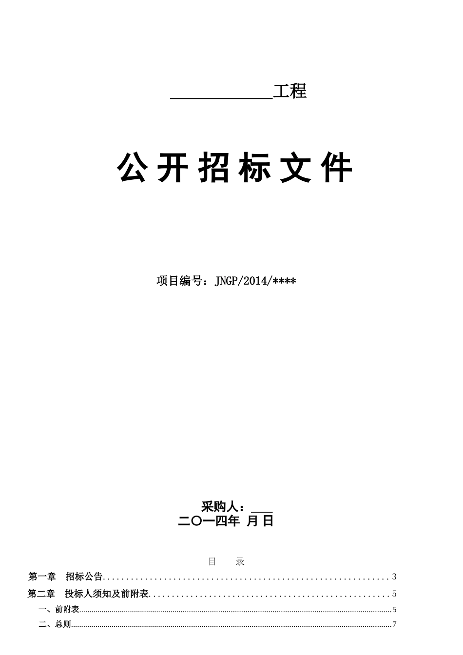 公开(工程)政府采购招标文件模板_第1页