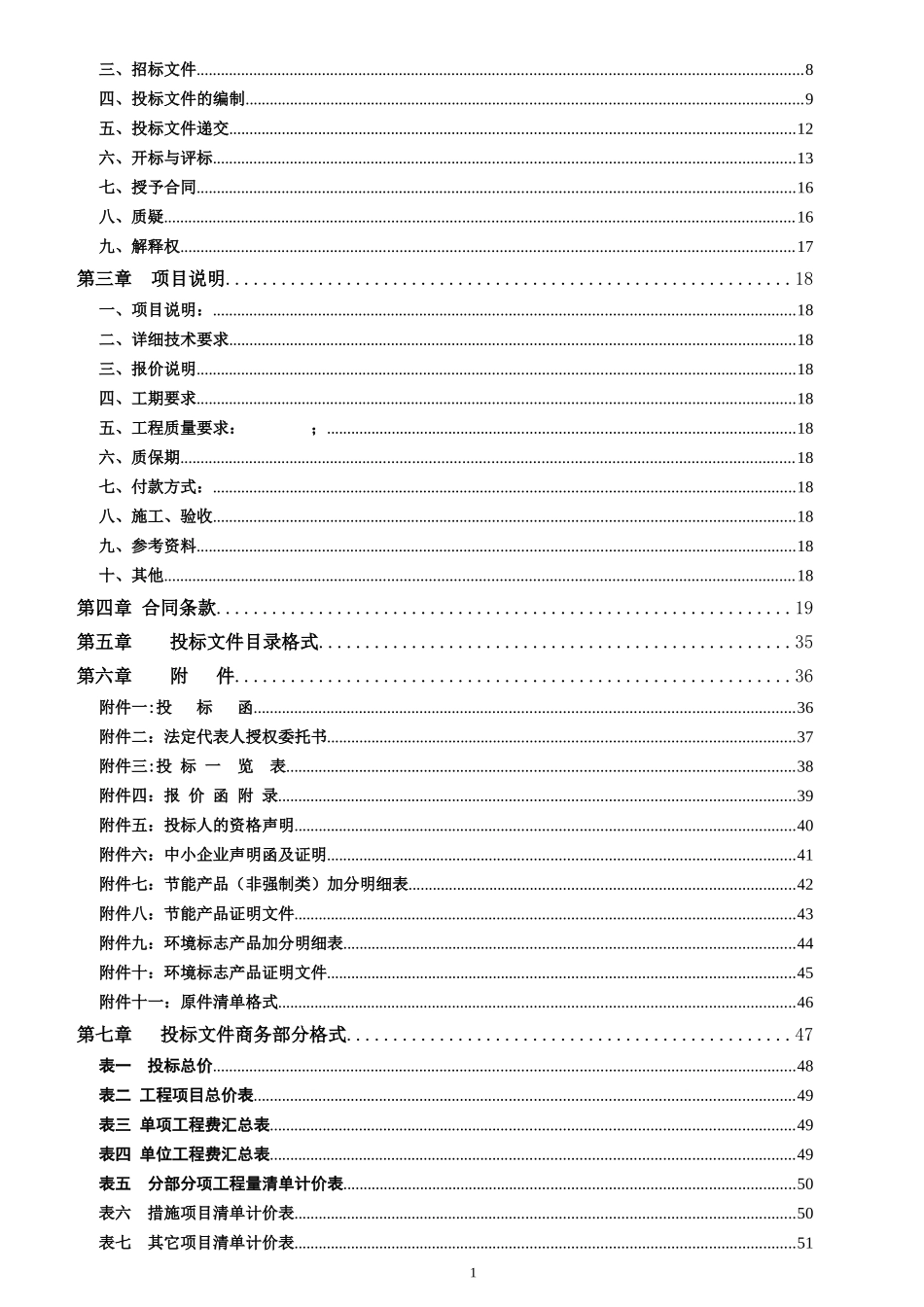 公开(工程)政府采购招标文件模板_第2页