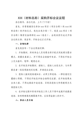 公开(邀请)开标会议议程