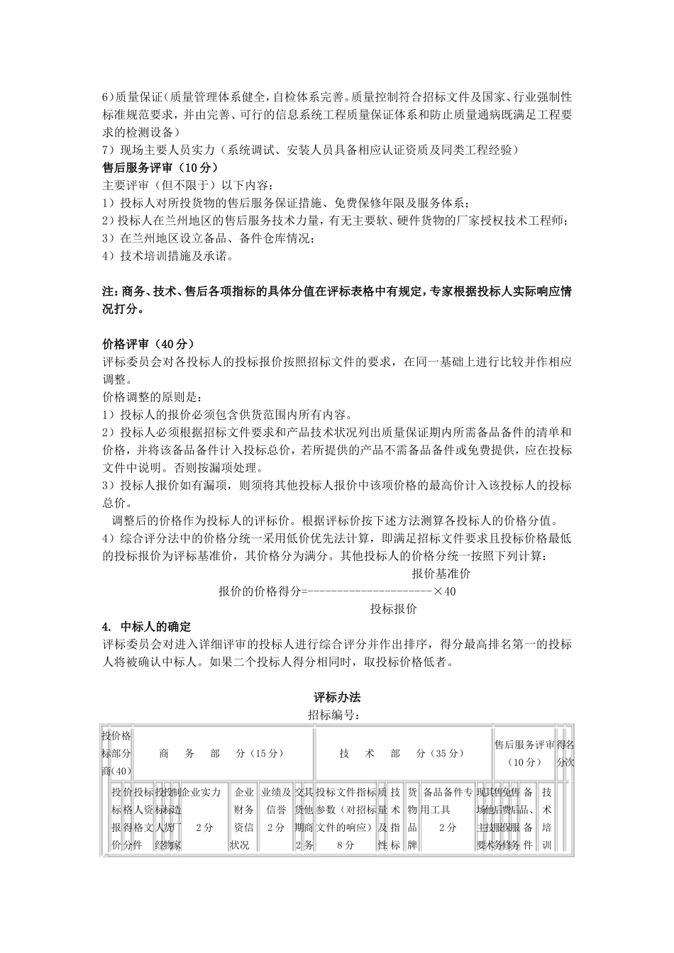 公开、邀请招标综合评标办法_第2页